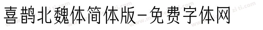 喜鹊北魏体简体版字体转换