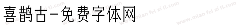 喜鹊古字体转换