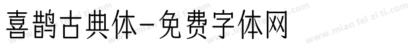 喜鹊古典体字体转换