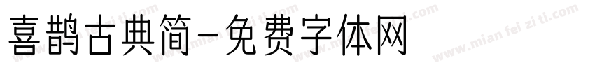 喜鹊古典简字体转换