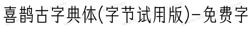 喜鹊古字典体(字节试用版)字体转换