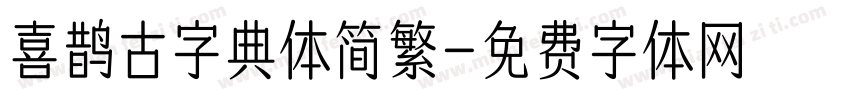 喜鹊古字典体简繁字体转换