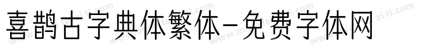 喜鹊古字典体繁体字体转换