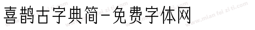 喜鹊古字典简字体转换