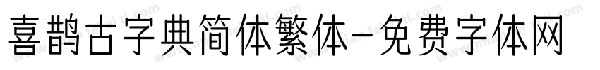 喜鹊古字典简体繁体字体转换