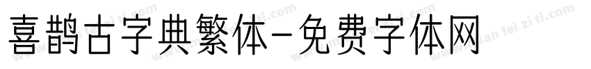 喜鹊古字典繁体字体转换