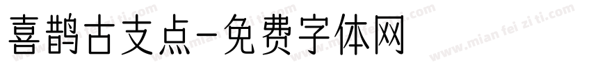 喜鹊古支点字体转换