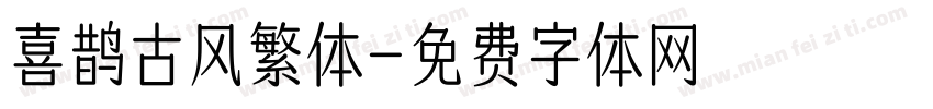 喜鹊古风繁体字体转换