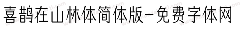 喜鹊在山林体简体版字体转换