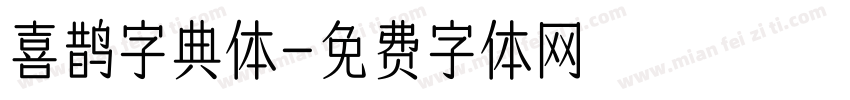 喜鹊字典体字体转换