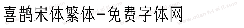 喜鹊宋体繁体字体转换