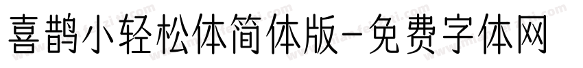 喜鹊小轻松体简体版字体转换
