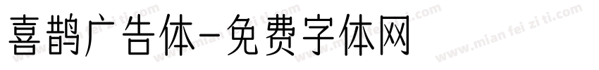 喜鹊广告体字体转换