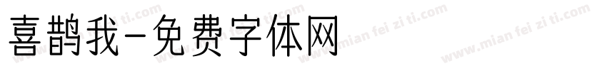 喜鹊我字体转换