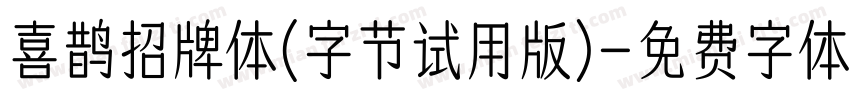 喜鹊招牌体(字节试用版)字体转换