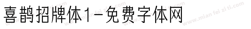 喜鹊招牌体1字体转换