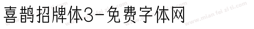 喜鹊招牌体3字体转换