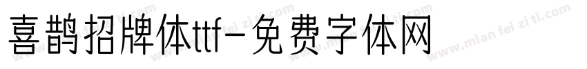 喜鹊招牌体ttf字体转换