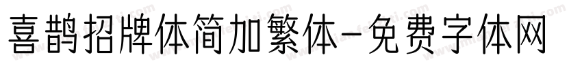 喜鹊招牌体简加繁体字体转换