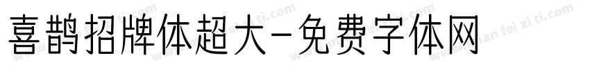 喜鹊招牌体超大字体转换