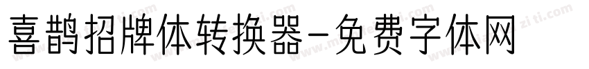 喜鹊招牌体转换器字体转换