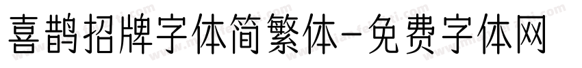 喜鹊招牌字体简繁体字体转换