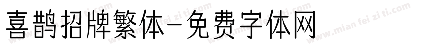 喜鹊招牌繁体字体转换