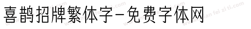 喜鹊招牌繁体字字体转换