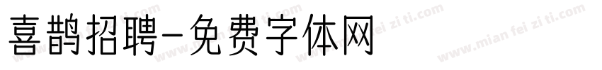 喜鹊招聘字体转换