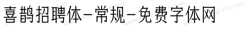 喜鹊招聘体-常规字体转换
