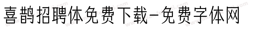 喜鹊招聘体免费下载字体转换