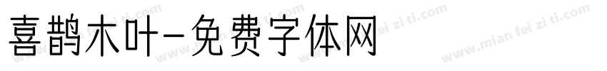 喜鹊木叶字体转换