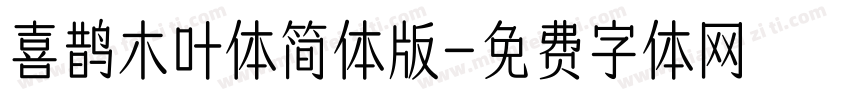喜鹊木叶体简体版字体转换