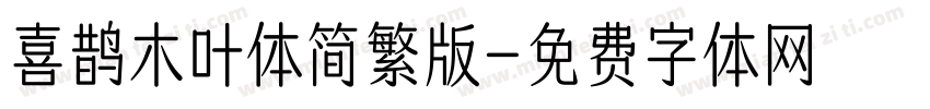 喜鹊木叶体简繁版字体转换