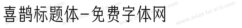 喜鹊标题体字体转换