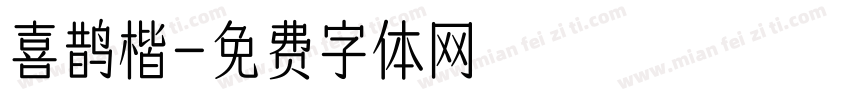 喜鹊楷字体转换
