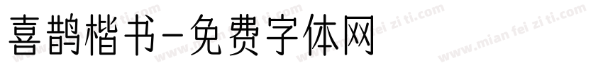 喜鹊楷书字体转换