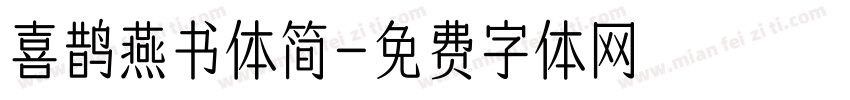 喜鹊燕书体简字体转换