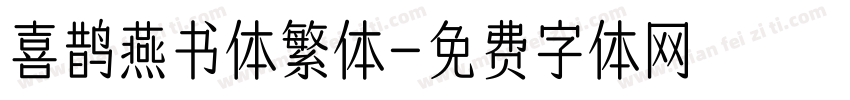 喜鹊燕书体繁体字体转换