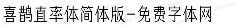 喜鹊直率体简体版字体转换