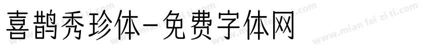 喜鹊秀珍体字体转换