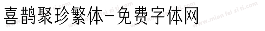 喜鹊聚珍繁体字体转换