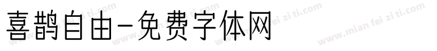 喜鹊自由字体转换