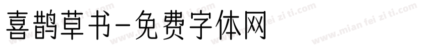 喜鹊草书字体转换