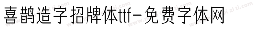 喜鹊造字招牌体ttf字体转换