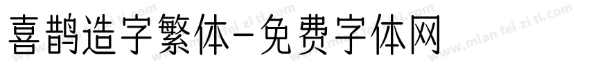 喜鹊造字繁体字体转换