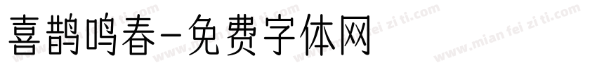 喜鹊鸣春字体转换