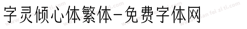 字灵倾心体繁体字体转换