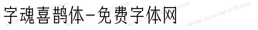 字魂喜鹊体字体转换