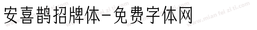 安喜鹊招牌体字体转换